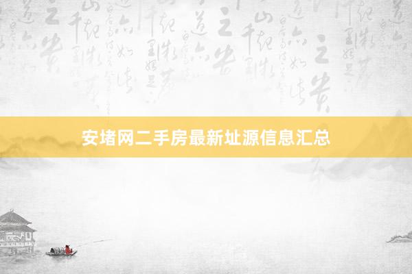 安堵网二手房最新址源信息汇总