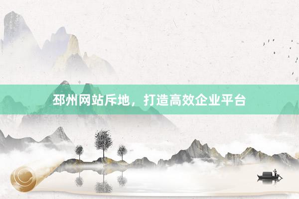 邳州网站斥地，打造高效企业平台