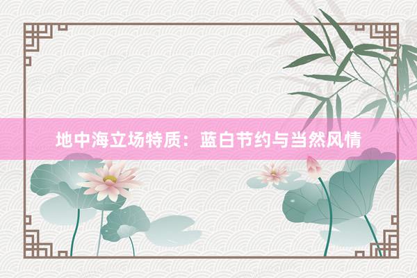 地中海立场特质：蓝白节约与当然风情
