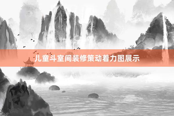 儿童斗室间装修策动着力图展示