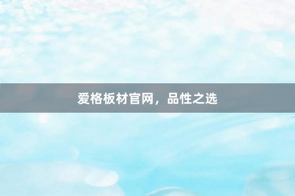 爱格板材官网，品性之选
