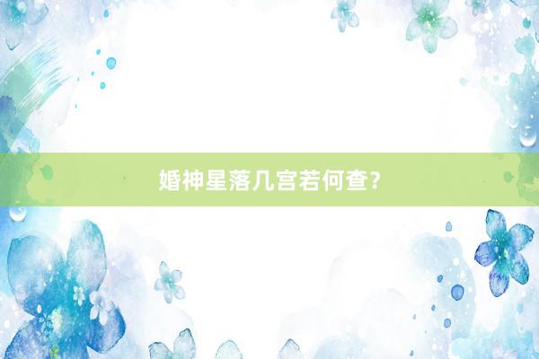 婚神星落几宫若何查？